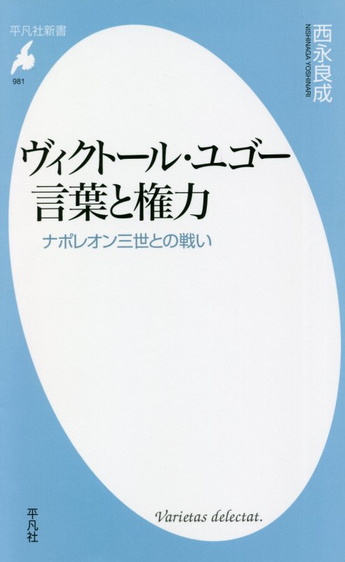 ヴィクトール・ユゴー言葉と権力　ナポレオン三世との戦い　　（平凡社新書）