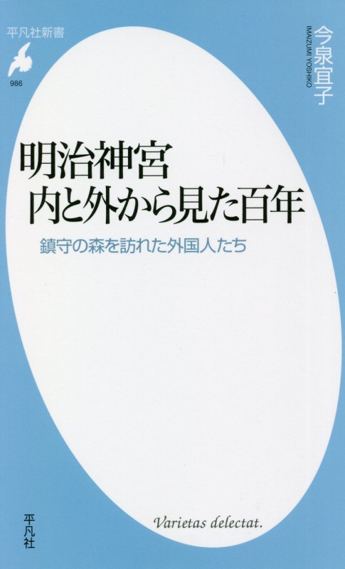 明治神宮　内と外から見た百年　鎮守の森を訪れた外国人たち　　（平凡社新書）