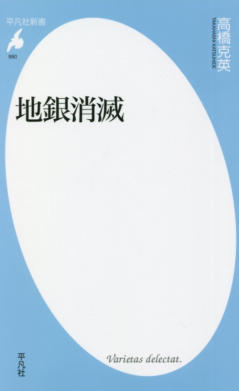地銀消滅　　（平凡社新書）