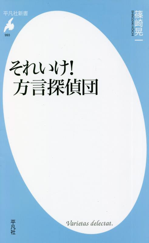 それいけ！方言探偵団　　（平凡社新書）