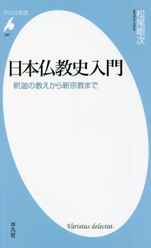 日本仏教史入門　釈迦の教えから新宗教まで　　（平凡社新書）