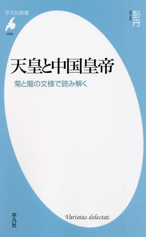 天皇と中国皇帝　菊と龍の文様で読み解く　　（平凡社新書　１００４）