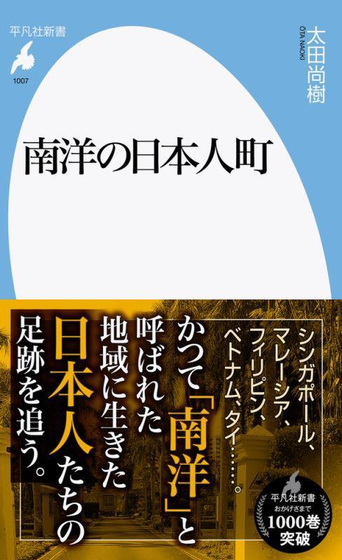 南洋の日本人町　　（平凡社新書　１００７）