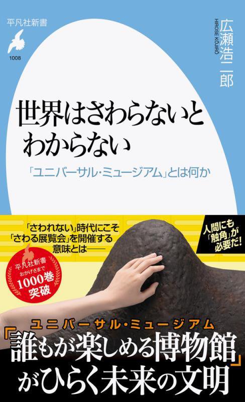 世界はさわらないとわからない　「ユニバーサル・ミュージアム」とは何か　　（平凡社新書）
