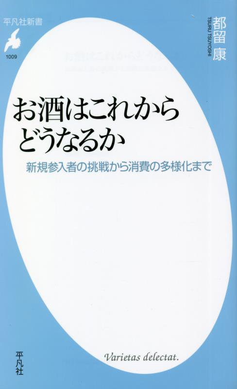 お酒はこれからどうなるか　新規参入者の挑戦から消費の多様化まで　　（平凡社新書）