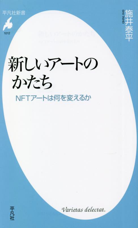 新しいアートのかたち　ＮＦＴアートは何を変えるか　　（平凡社新書）