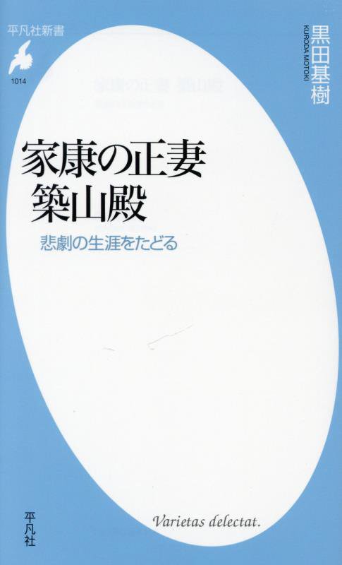 家康の正妻築山殿　悲劇の生涯をたどる　　（平凡社新書　１０１４）