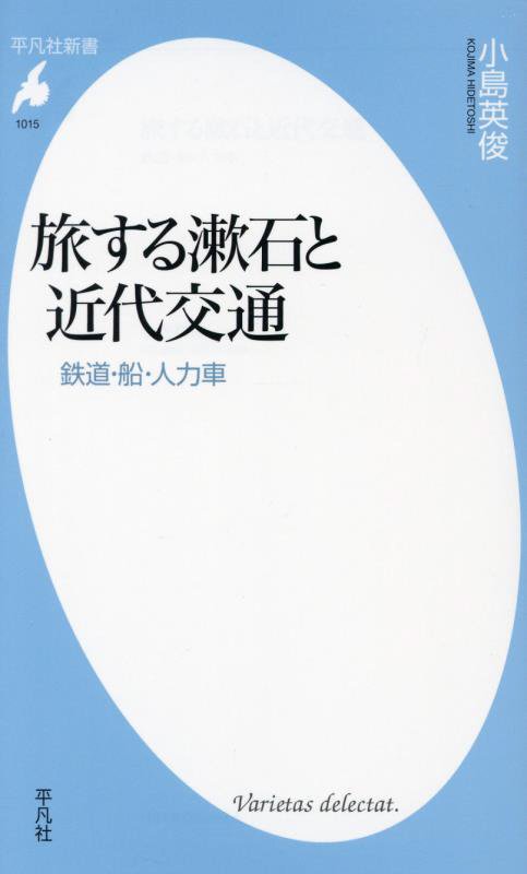 旅する漱石と近代交通　鉄道・船・人力車　　（平凡社新書）