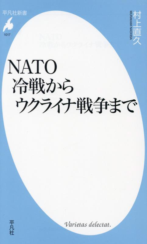 ＮＡＴＯ冷戦からウクライナ戦争まで　　（平凡社新書）