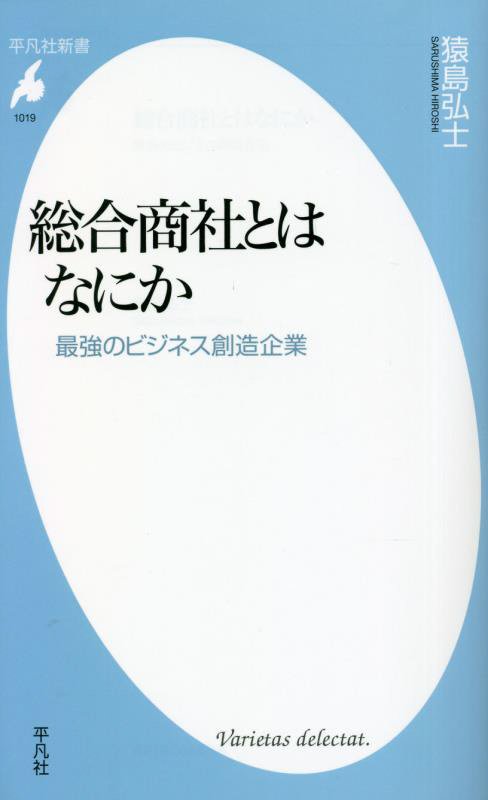 総合商社とはなにか　最強のビジネス創造企業　　（平凡社新書）