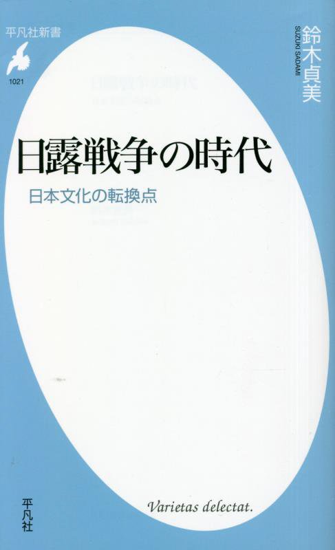 日露戦争の時代　日本文化の転換点　　（平凡社新書）