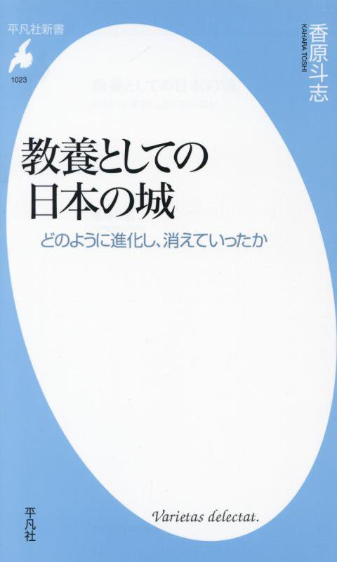 教養としての日本の城　どのように進化し、消えていったか　　（平凡社新書）