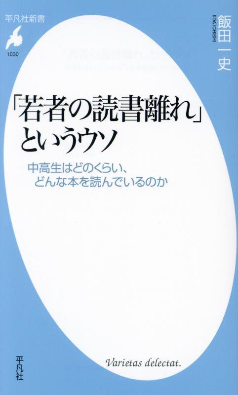 「若者の読書離れ」というウソ　中高生はどのくらい、どんな本を読んでいるのか　　（平凡社新書　１０３０）