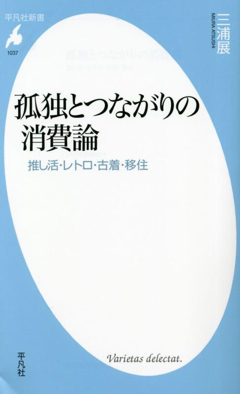 孤独とつながりの消費論　推し活・レトロ・古着・移住　　（平凡社新書）