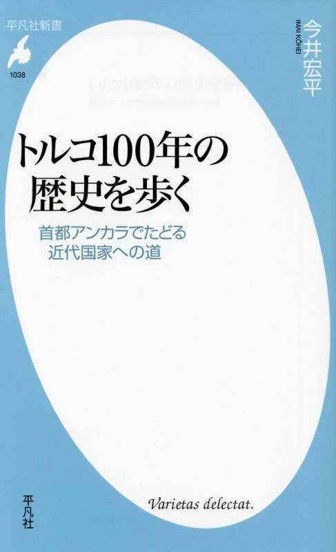 トルコ１００年の歴史を歩く　首都アンカラでたどる近代国家への道　　（平凡社新書　１０３８）