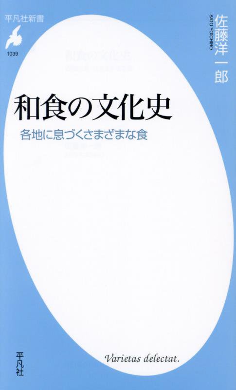 和食の文化史　各地に息づくさまざまな食　　（平凡社新書）