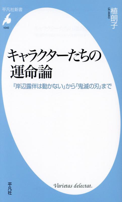 キャラクターたちの運命論　『岸辺露伴は動かない』から『鬼滅の刃』まで　　（平凡社新書）