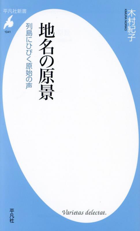地名の原景　列島にひびく原始の声　　（平凡社新書）