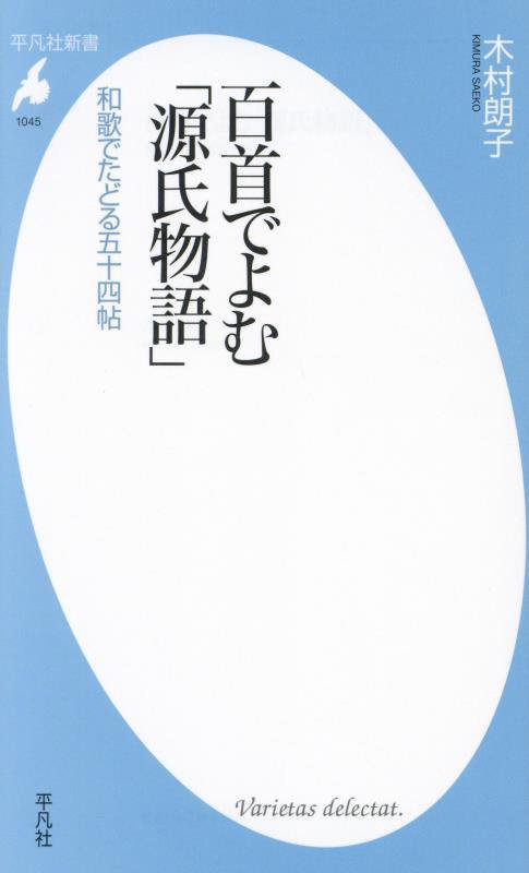 百首でよむ「源氏物語」　和歌でたどる五十四帖　　（平凡社新書）