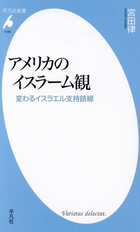 アメリカのイスラーム観　変わるイスラエル支持路線　　（平凡社新書　１０４８）