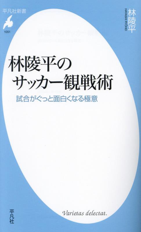 林陵平のサッカー観戦術　試合がぐっと面白くなる極意　　（平凡社新書）