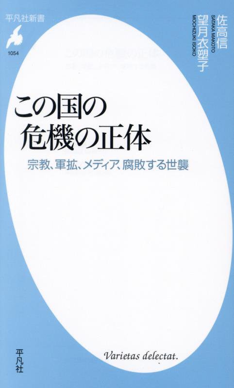 この国の危機の正体　宗教、軍拡、メディア、腐敗する世襲　　（平凡社新書）