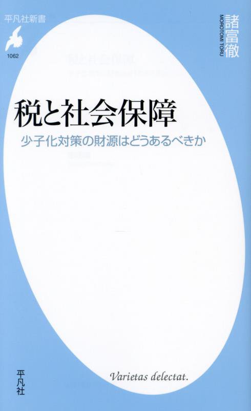 税と社会保障　少子化対策の財源はどうあるべきか　　（平凡社新書）
