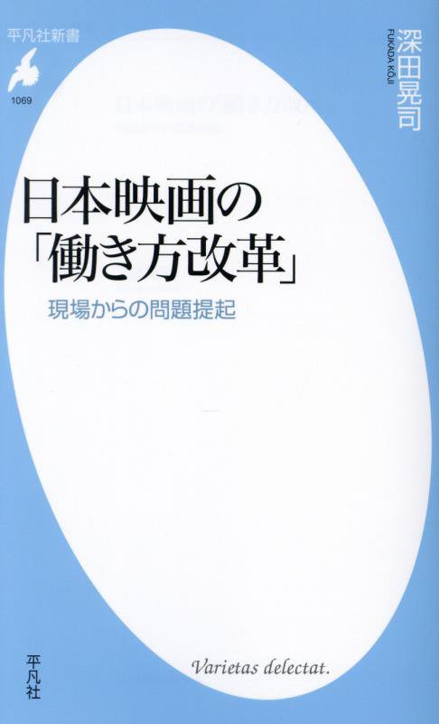 日本映画の「働き方改革」　現場からの問題提起　　（平凡社新書）