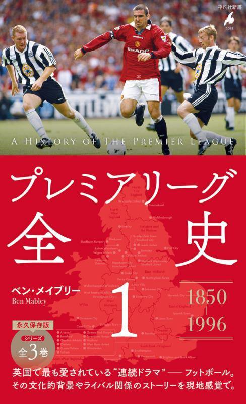 プレミアリーグ全史　１　（平凡社新書）