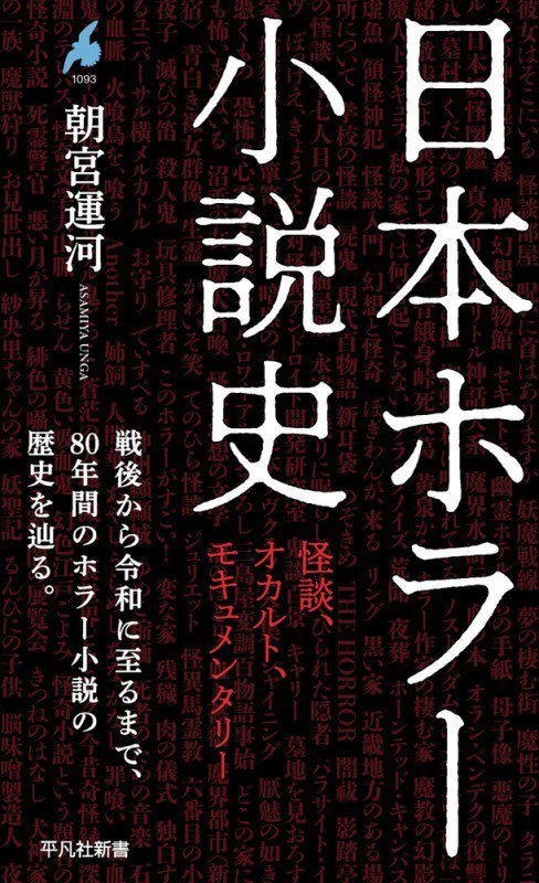 日本ホラー小説史　怪談、オカルト、モキュメンタリー　　（平凡社新書）