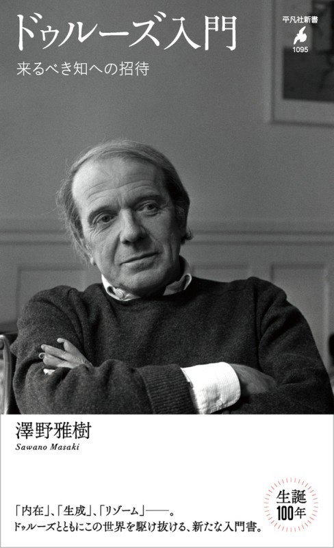 ドゥルーズ入門　来るべき知への招待　　（平凡社新書）