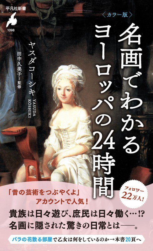名画でわかるヨーロッパの２４時間　カラー版　　（平凡社新書）