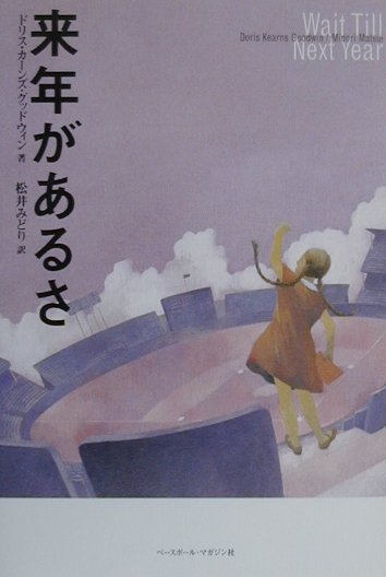 来年があるさ　