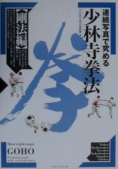 連続写真で究める少林寺拳法　剛法編　