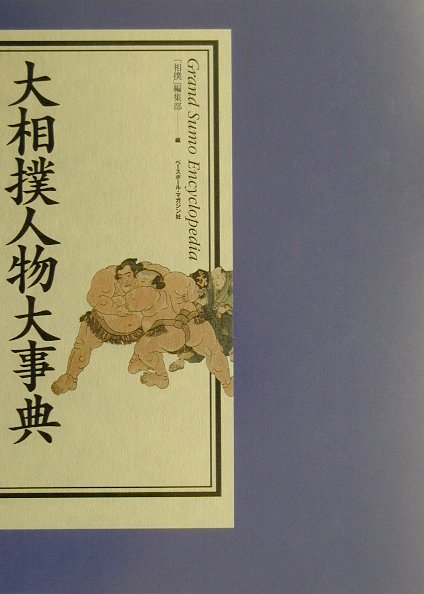 大相撲人物大事典　