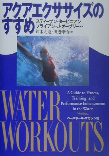 アクアエクササイズのすすめ　