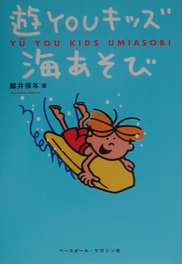遊ＹＯＵキッズ海あそび　