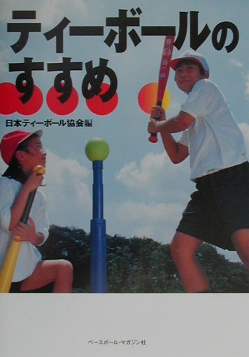 ティーボールのすすめ　