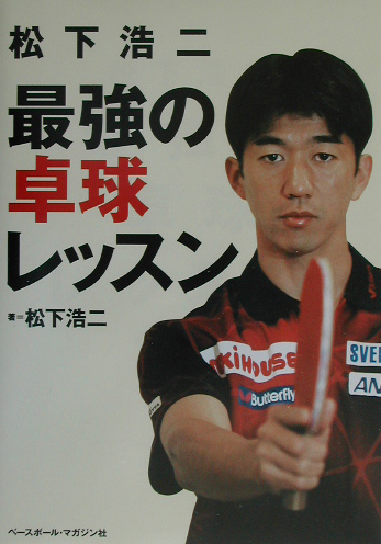 松下浩二最強の卓球レッスン　
