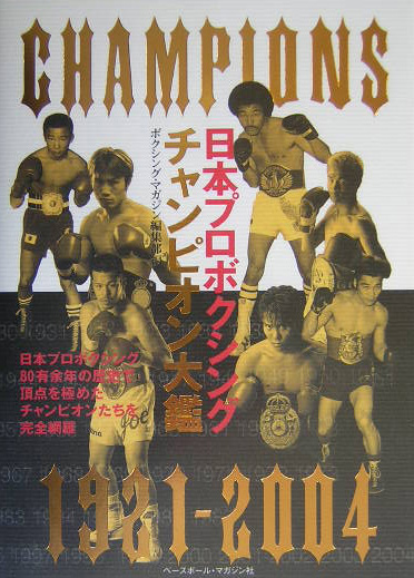 日本プロボクシングチャンピオン大鑑　