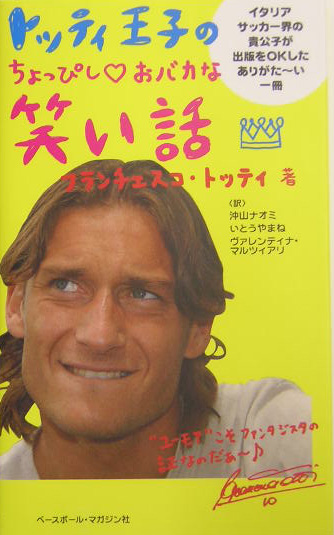 トッティ王子のちょっぴし・おバカな笑い話　