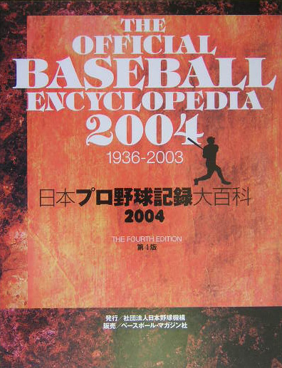 日本プロ野球記録大百科　２００４　　（日本プロ野球記録大百科）