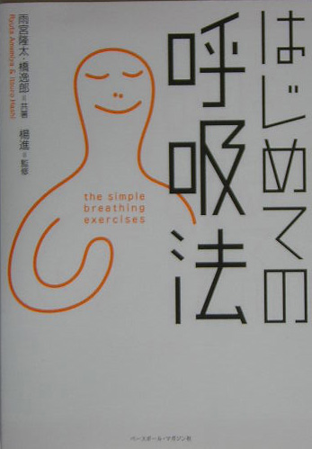 はじめての呼吸法　