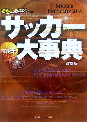サッカーマルチ大事典　改訂版　