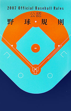 公認野球規則　２００７　　（公認野球規則）