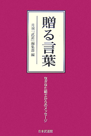 贈る言葉　なぎなた範士からのメッセージ　