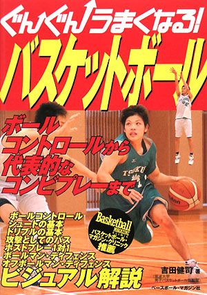 ぐんぐんうまくなる！バスケットボール　