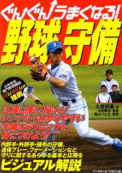 ぐんぐんうまくなる！野球守備　