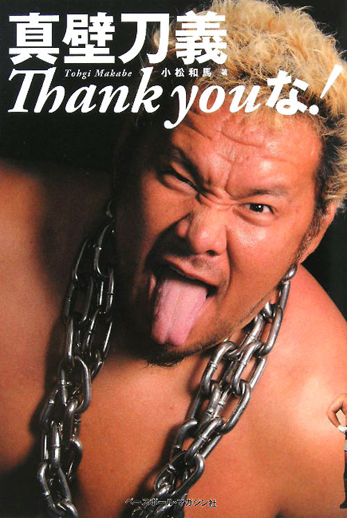真壁刀義Ｔｈａｎｋ　ｙｏｕな！　