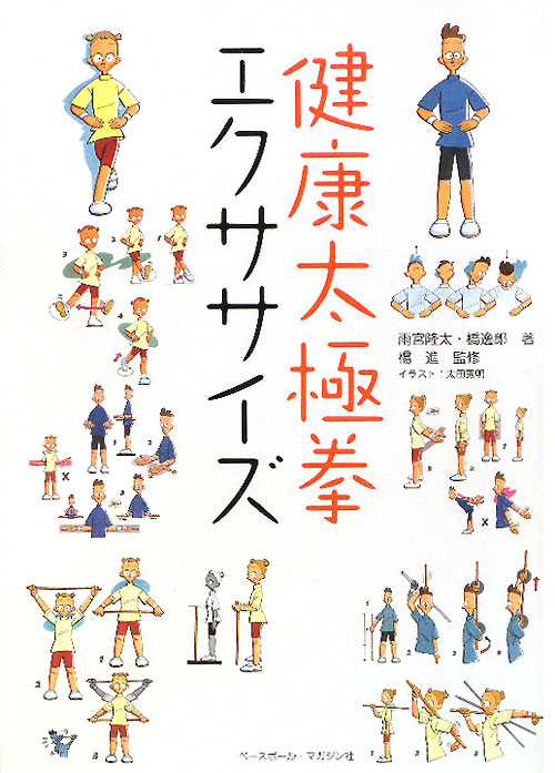 健康太極拳エクササイズ　